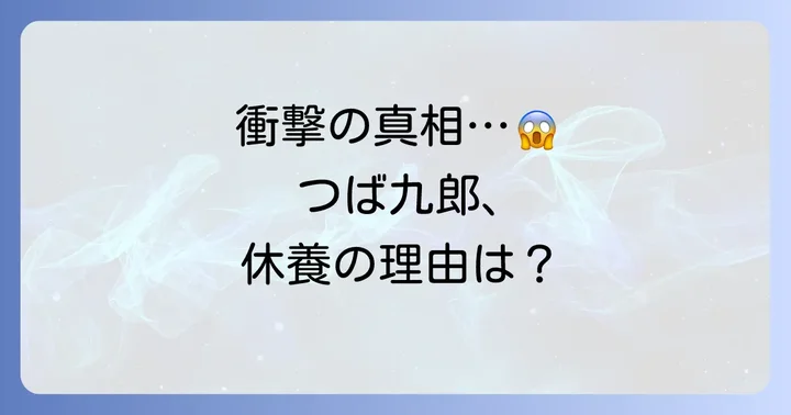つば九郎の休養は本当？2025年の長期離脱の真相