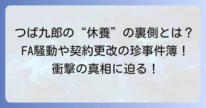 契約更改で見せる「休養」ネタの歴史とFA騒動
