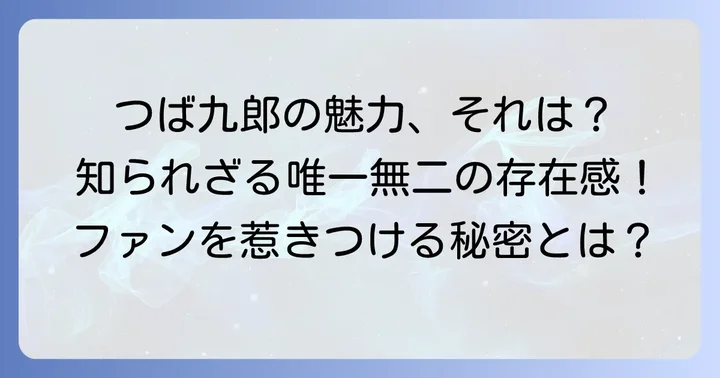 なぜこれほど愛される？つば九郎の唯一無二の魅力
