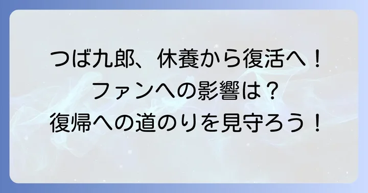 つば九郎の休養がもたらす影響とファンの声