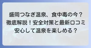 盛岡つなぎ温泉大観の食中毒問題と現在の安全対策を徹底解説