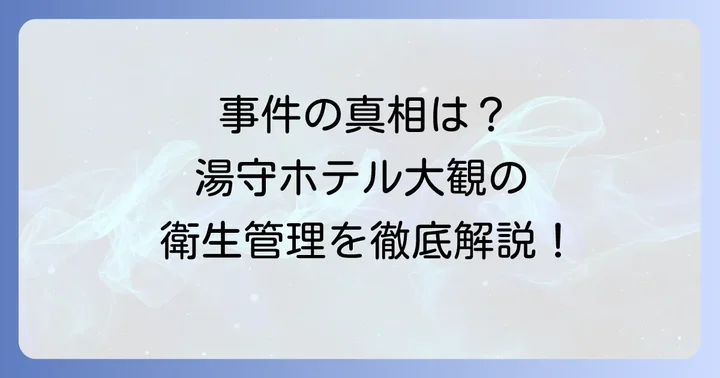 過去のつなぎ温泉大観で発生した食中毒事件の真相