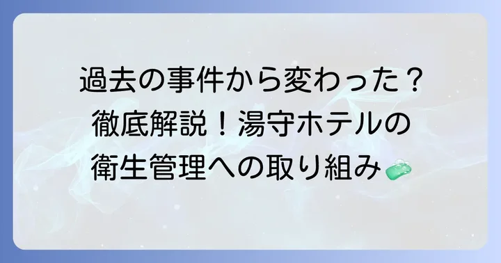 現在の「湯守ホテル大観」における徹底した衛生管理と安全への取り組み