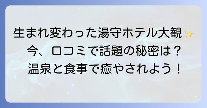 「湯守ホテル大観」の現在の魅力と利用者の声