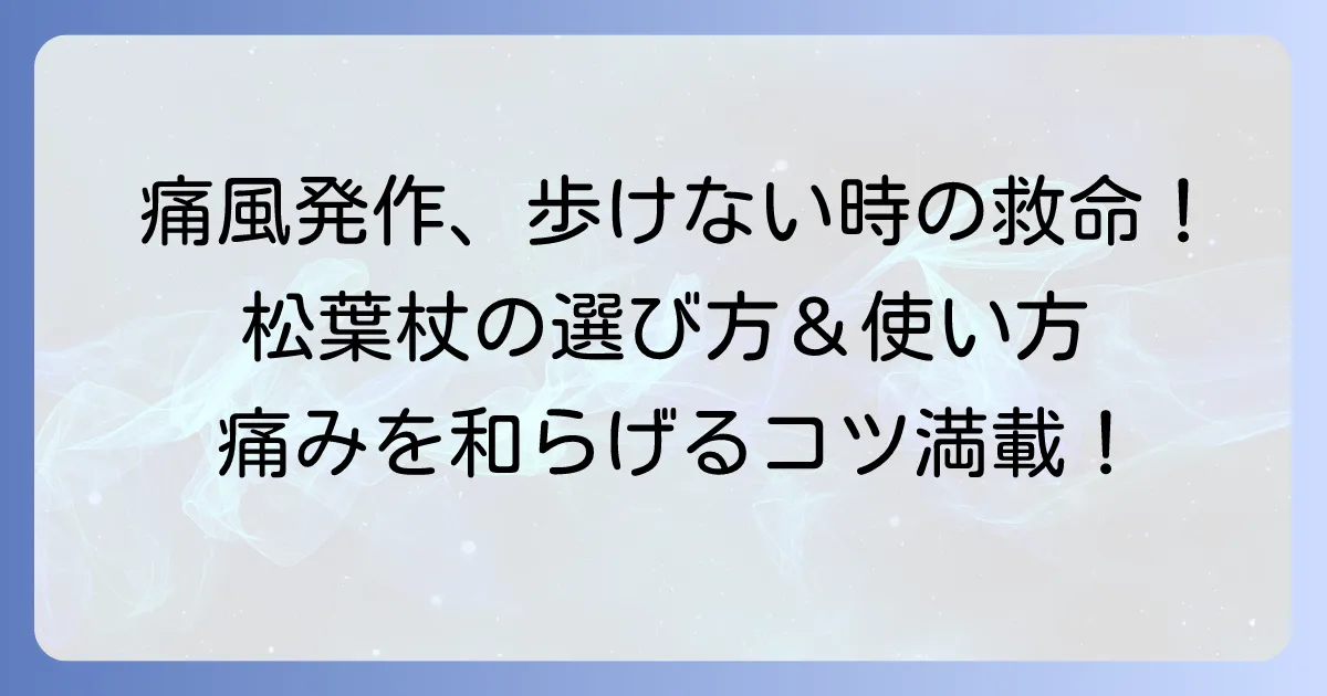 痛風発作時の松葉杖の正しい使い方と選び方:痛みを和らげ安全に歩く方法