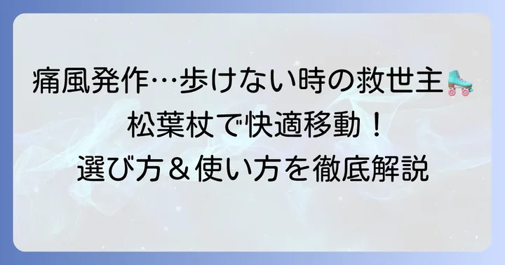 痛風発作で歩けない時松葉杖が助けになる理由