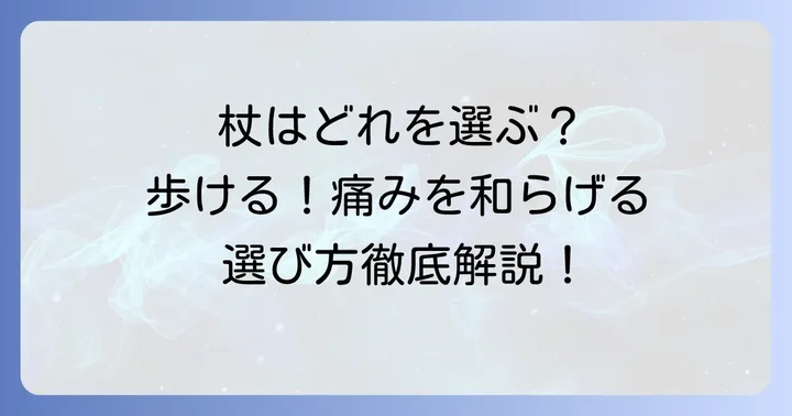 痛風発作時に適した松葉杖の選び方