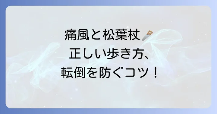 痛風で松葉杖を使う際の正しい歩き方と注意点