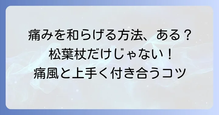 松葉杖以外で痛風の痛みを和らげる方法