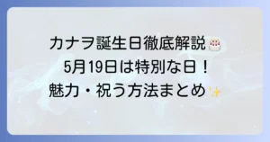 栗花落カナヲの誕生日はいつ？プロフィールや魅力、お祝い方法まで徹底解説！