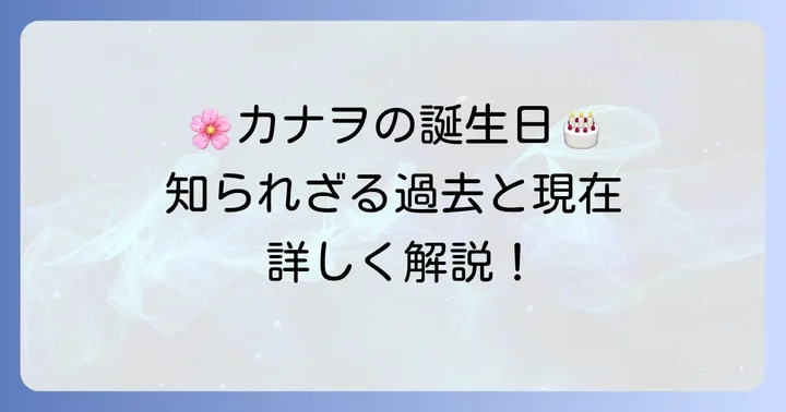 栗花落カナヲの誕生日はいつ？基本プロフィールを詳しく紹介