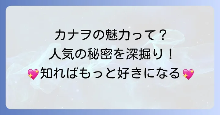 栗花落カナヲの魅力とは？人気の理由を深掘り