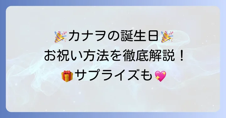 栗花落カナヲの誕生日を盛大にお祝いする方法