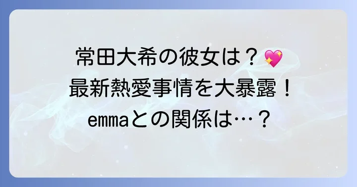 常田大希さんの現在の彼女は？最新の熱愛事情を深掘り