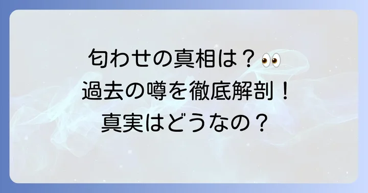過去に噂された女性や「匂わせ」疑惑の真相