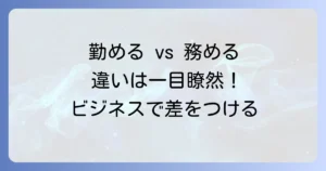 勤める」と「務める」の違いを徹底解説！正しい使い方でビジネスも安心