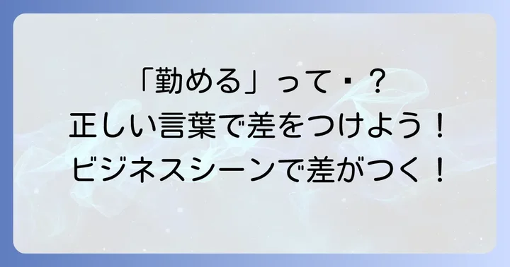 「勤める」の基本的な意味と使い方