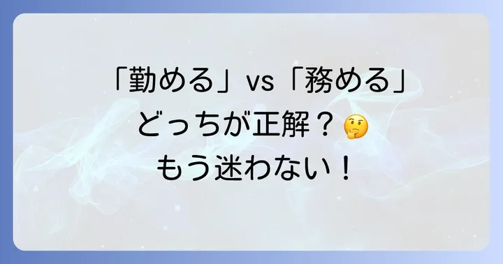 「勤める」と「務める」の違いを明確に理解する