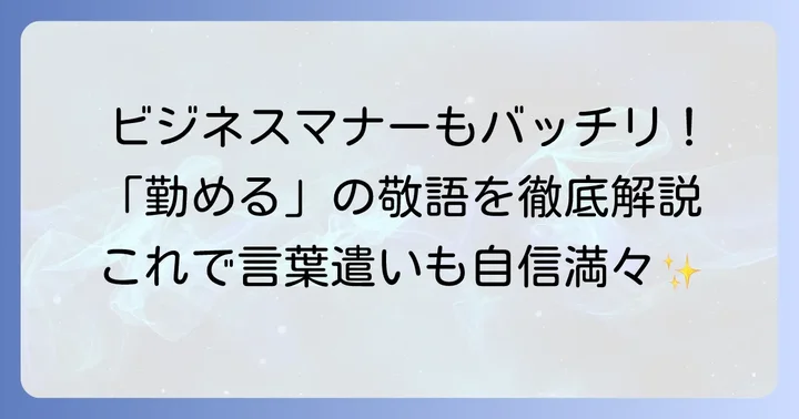 ビジネスシーンで役立つ「勤める」の敬語表現と応用