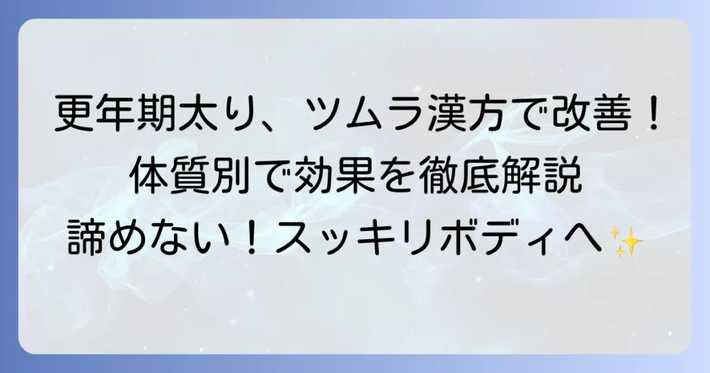 更年期太りにツムラの漢方は効く？体質別おすすめと対策を徹底解説