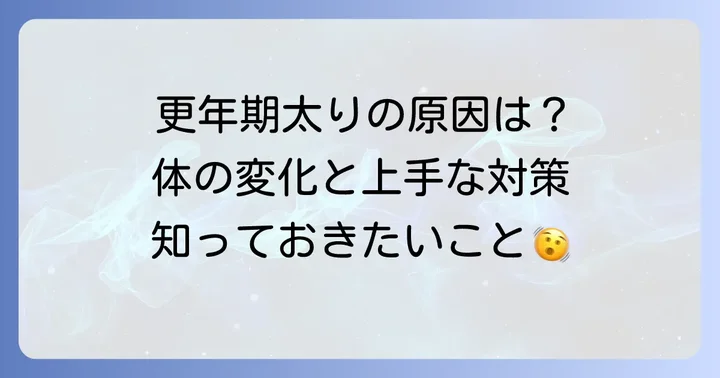 更年期に太りやすくなるのはなぜ？その原因と体の変化