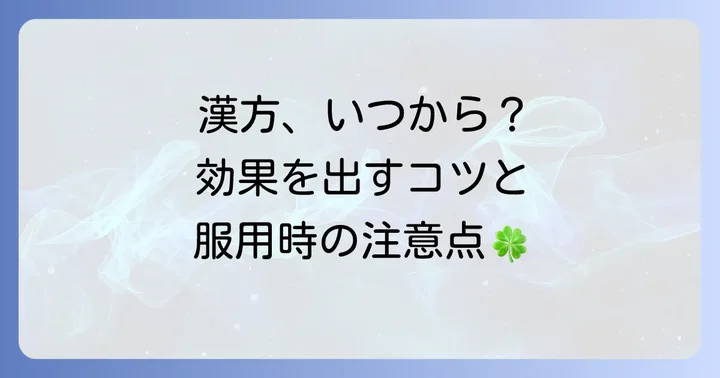漢方薬の効果を実感するまでの期間と服用時の注意点