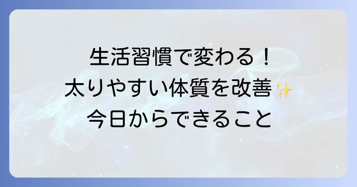 漢方と合わせて実践したい！更年期太り対策の生活習慣