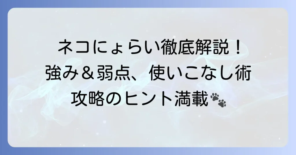 にゃんこ大戦争ねこぼさつ評価！ネコにょらいの強みと使い方を徹底解説