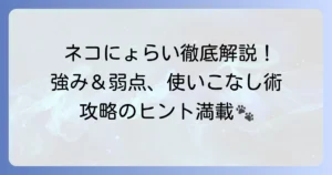 にゃんこ大戦争ねこぼさつ評価！ネコにょらいの強みと使い方を徹底解説