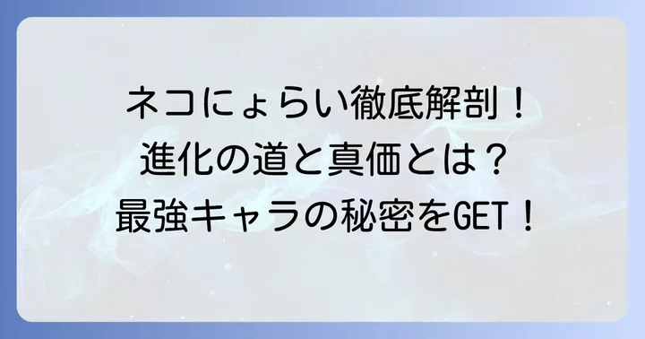 ねこぼさつ（ネコにょらい）はどんなキャラ？基本性能と進化の道のり