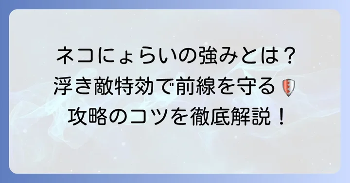ねこぼさつ（ネコにょらい）の強みとメリット