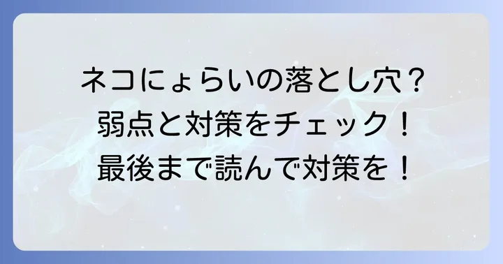 ねこぼさつ（ネコにょらい）の弱点と注意点
