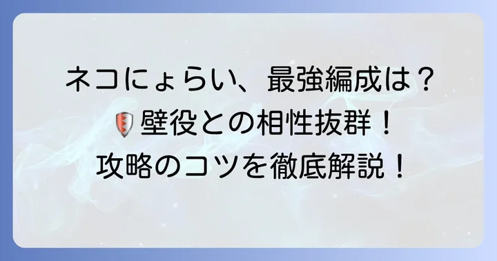 ねこぼさつ（ネコにょらい）の効果的な使い方と編成のコツ