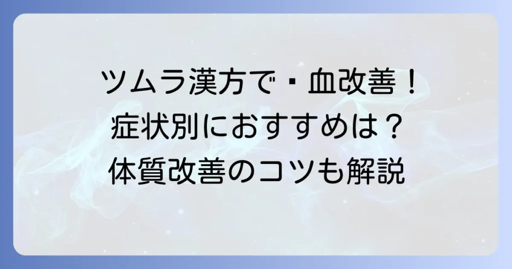 瘀血と漢方ツムラを徹底解説！体質改善とおすすめ漢方薬の選び方