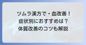 瘀血と漢方ツムラを徹底解説！体質改善とおすすめ漢方薬の選び方