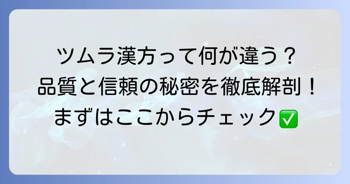 ツムラの漢方が瘀血改善に選ばれる理由