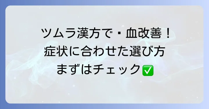 瘀血におすすめのツムラ漢方薬を徹底紹介