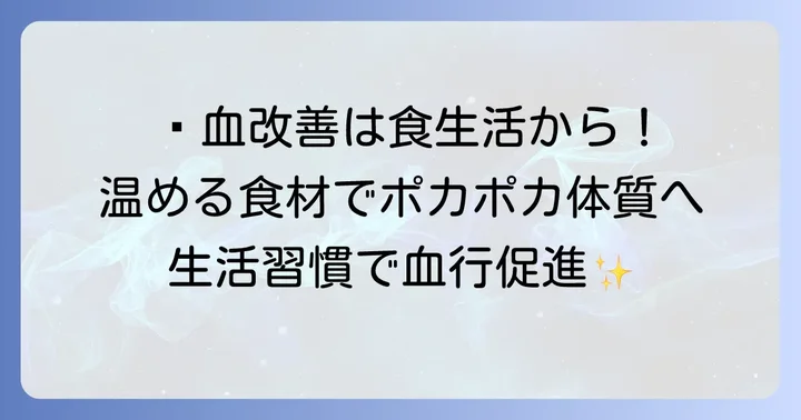 漢方薬と合わせて実践したい瘀血体質改善のコツ