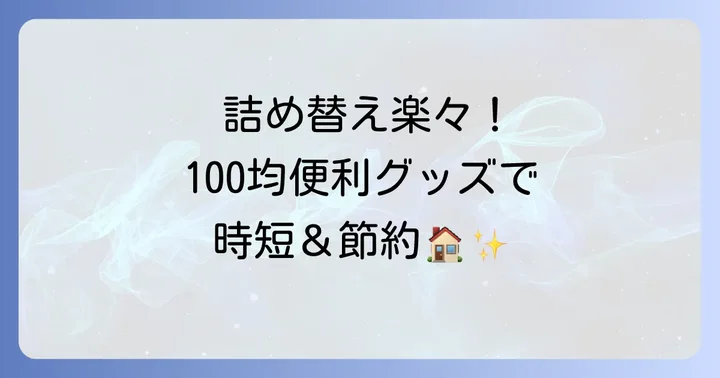 詰め替え用をそのまま使うメリットと100均アイテムの魅力
