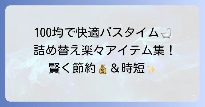 100均で手に入る！詰め替え用そのまま使うおすすめアイテム