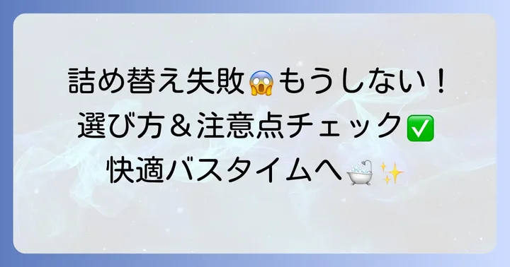詰め替え用そのままアイテムの選び方と注意点
