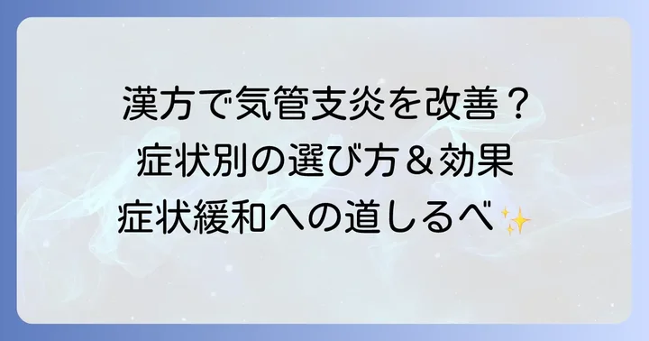 気管支炎の症状と漢方薬でアプローチするメリット