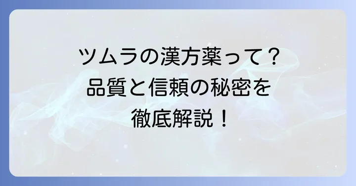 ツムラの漢方薬が気管支炎治療で選ばれる理由