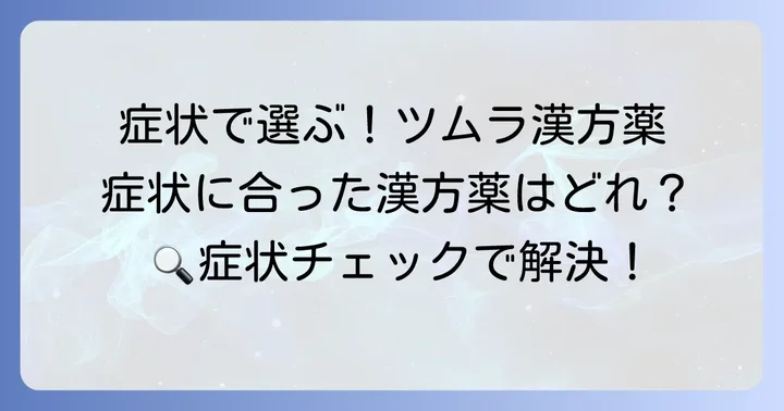 症状別ツムラのおすすめ漢方薬と選び方