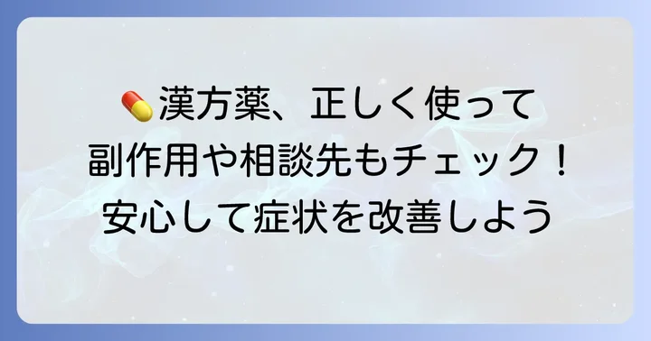 ツムラの漢方薬を服用する際の注意点と相談先
