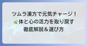 ツムラの漢方薬で元気になれる！体と心の活力を取り戻す徹底解説