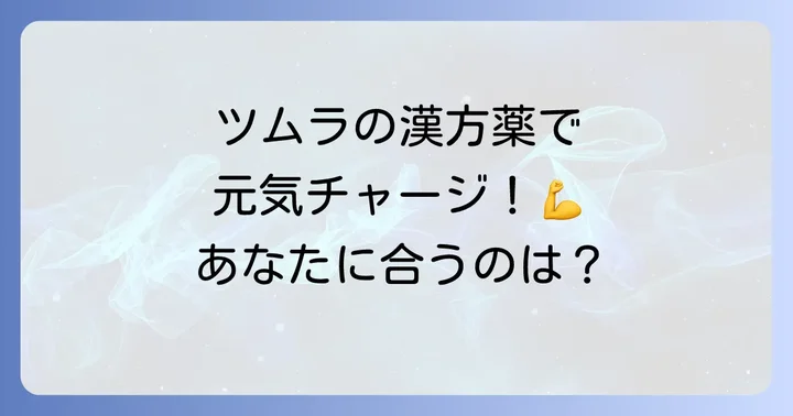 ツムラの漢方薬で元気を取り戻す!おすすめの漢方薬