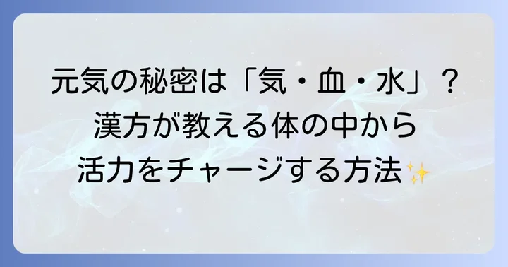 漢方薬で元気を取り戻すメカニズム