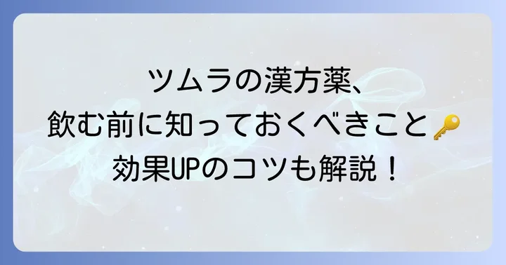 ツムラの漢方薬を選ぶ際の注意点と飲み方