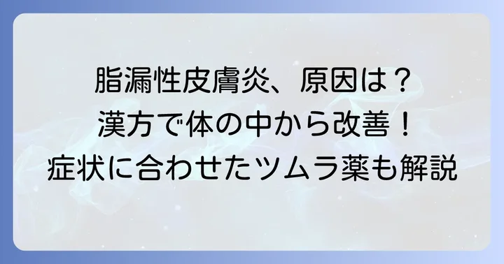脂漏性皮膚炎の基本と漢方治療の考え方